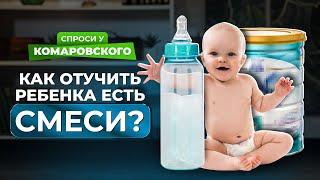 Что делать, если в полтора года ребенок ест только смесь?