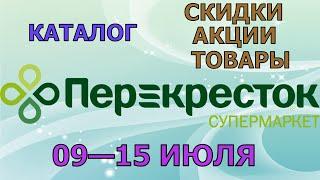 Перекресток каталог с 09 по 15 июля 2024 акции и скидки на товары в магазине