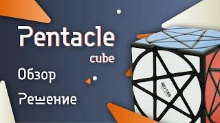 САМАЯ НЕВООБРАЗИМАЯ ГОЛОВОЛОМКА|PENTACLE CUBE|КАК ЕЁ РЕШИТЬ?!