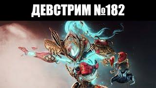 Warframe | ДЕВСТРИМ №182 | Прайм ЗАКУ, личи КОДА, изменения ТРИНИТИ и новая ТАЙНА 