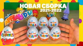 РАСПАКОВКА Киндер Сюрприз НОВАЯ СБОРКА 2021-2022 Applaydu