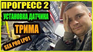 Прогресс 2 / Датчик трима / SEA PRO LP01