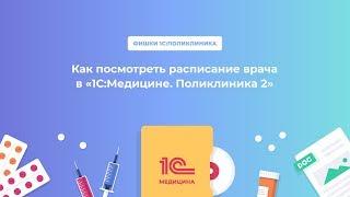 Как посмотреть расписание врача в 1С:Медицине. Поликлиника