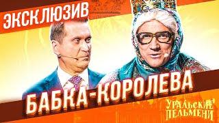 Бабка Королева  - Уральские Пельмени | ЭКСКЛЮЗИВ