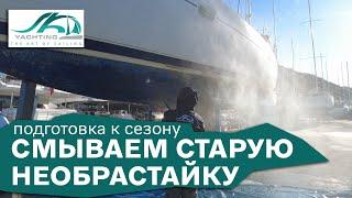 Смываем необрастайку | Яхтинг | Подготовка яхты к сезону SK Yachting