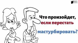 ЧТО БУДЕТ ЕСЛИ ПЕРЕСТАТЬ МАСТУРБИРОВАТЬ?