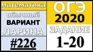 Разбор Варианта ОГЭ Ларина №226 (№1-20) обычная версия ОГЭ-2020.