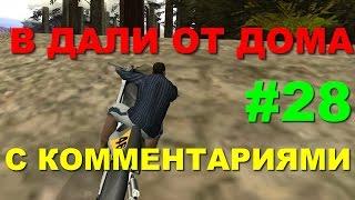 GTA SA самое быстрое прохождение #28 В ДАЛИ ОТ ДОМА