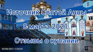 Источник Святой Анны. 8 марта 2021. Купание и отзывы паломника.