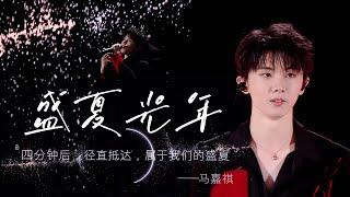 【TNT时代少年团 马嘉祺】炸裂舞台‼️ 「理想之途」演唱会 马嘉祺solo曲《盛夏光年》—— 一起放肆自己，放纵去爱！（原唱：五月天）【Ma JiaQi】