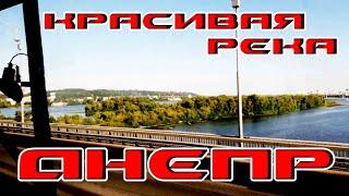 Днепр река. Река Днепр - главная река Украины. Природа и растительность. Мир вокруг. Природыне дары