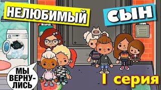 НЕЛЮБИМЫЙ СЫН (1 серия) Тока Бока сериал