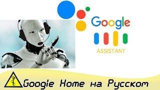 Google Home на Русском Своими Руками