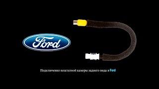 Подключение камеры заднего вида в Ford Kuga, Fiesta, Focus, B-Max, C-Max, Escape