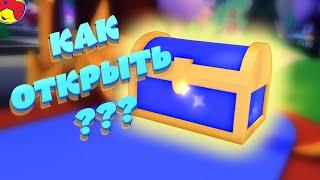 КАК ОТКРЫТЬ СУНДУК?  Overlook Bay Egg Hunt roblox