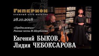 Лидия Чебоксарова и Евгений Быков. "Гиперион", 28.10.18