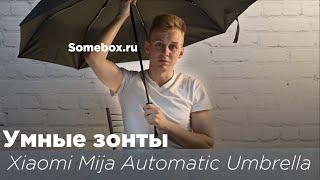 Сравнение умных зонтов//Xiaomi mija Automatic Umbrella