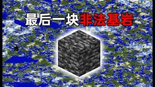 我的世界2B2T服務器：最後一塊非法基岩！ 由popbob放置！