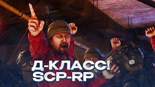 ОТЫГРАЛ СУМАШЕДШИЙ И НЕАДЕКВАТНЫЙ Д-КЛАСС НА SCP-RP! SCP-RP СЦП-РП 34 Garry's Mod ГАРРИС МОД