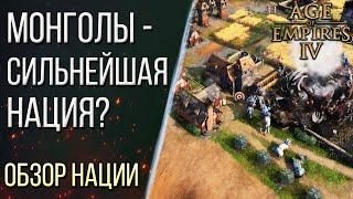 КАК ИГРАТЬ за МОНГОЛОВ - Обзор наций в Age of Empires 4 / Age of Empires IV