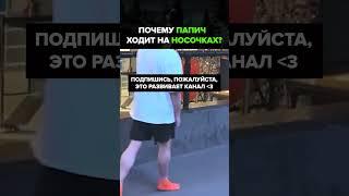  Почему Папич ходит на носочках?  #папич #юмор #fyp