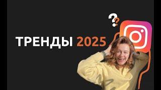 ТРЕНДЫ 2025 | ЧТО ДЕЛАТЬ БИЗНЕСУ И БЛОГЕРАМ В INSTAGRAM?