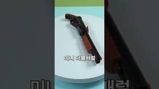 귀여운 미니 더블배럴 샷건 #장난감총 #리뷰 #웃긴영상
