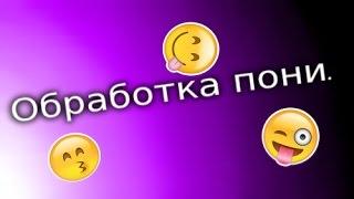 Обработка пони в Paint Tool SAI #6