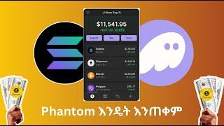 Phantom wallet እንዴት እንጠቀም