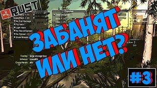 ЗАБАНЯТ ИЛИ НЕТ? | Rust Legacy #3