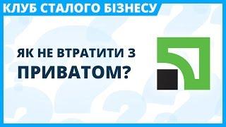 Як не втратити з Приватом?