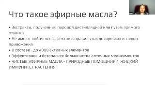Знакомство с эфирными маслами.  Интересно, доступно и безопасно.