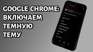 Как включить темную тему в Гугл Хром на Андроид?