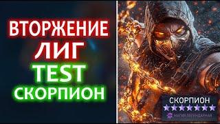 Injustice 2 Mobile - Вторжение Лиг Тест Скорпиона Обновление 6.3.3 I Update 6.3.3