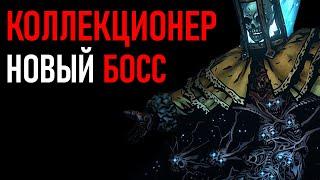 НОВЫЙ БОСС КОЛЛЕКЦИОНЕР | Darkest Dungeon 2