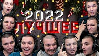 Лучшее за 2022!