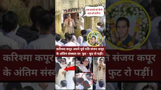Karishma kapoor crying on her ex husband sanjay kapoor funeral #karishmakapoor#sanjaykapoor #shorts
