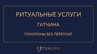 ПОХОРОНЫ РИТУАЛЬНЫЕ УСЛУГИ ГАТЧИНА – RITUAL.RU РИТУАЛ РУ – ЛЕНИНГРАДСКАЯ ОБЛАСТЬ