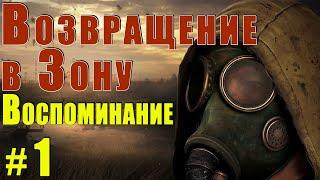 S.T.A.L.K.E.R. Возвращение в Зону. Воспоминание. #1 Неудачный старт...