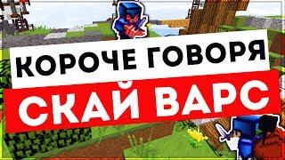 КОРОЧЕ ГОВОРЯ СКАЙВАРС ВАЙМ ВОРЛД