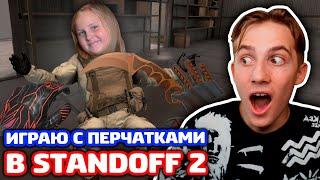 ИГРАЮ С ПЕРЧАТКАМИ ПРОТИВ СЕСТРЫ В STANDOFF 2!