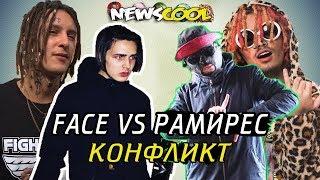 РАМИРЕС ОПУСТИЛ FACE И T-FEST / LIL PUMP - GUCCI / KIZARU - КОГДА АЛЬБОМ ЯД? / VELIAL SQUAD,