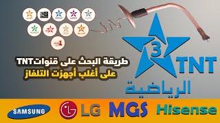 طريقة البحث عن قنوات tnt المغربية  على اغلب اجهزة التلفاز(samsung - LG - MGS - Hisense )