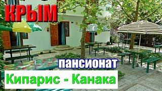 КРЫМ. Курорт КАНАКА. Пансионат "КИПАРИС-КАНАКА". Отдых в Крыму.