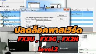 ปลดล็อคพาสเวิร์ด Unlock Password PLC , FX3U , FX3G , FX2N Level2. PLC ติด Password ทำอย่างไร