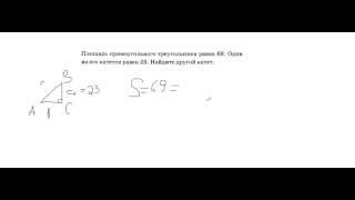 площадь прямоугольного треугольника равна 69 один из его катетов равен 23