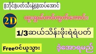 68ထပ်အောင်ပြန်ပြီးဗျို့ နှစ်ရက်ဆက်တိုက်ရှယ်ပေါက်ပြန်ပြီး ဗုဒ္ဓဟူးနေ့အတွက်ရှယ်ရပါစေဗျာ#2d#3d#2dLive