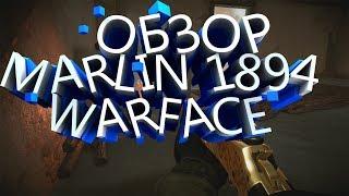 ОБЗОР MARLIN 1894 CUSTOM в Warface