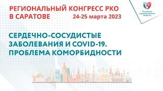 СЕРДЕЧНО-СОСУДИСТЫЕ ЗАБОЛЕВАНИЯ И COVID-19. ПРОБЛЕМА КОМОРБИДНОСТИ