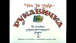 Диафильм Что за чудо рукавичка /по мотивам украинской народной сказки/